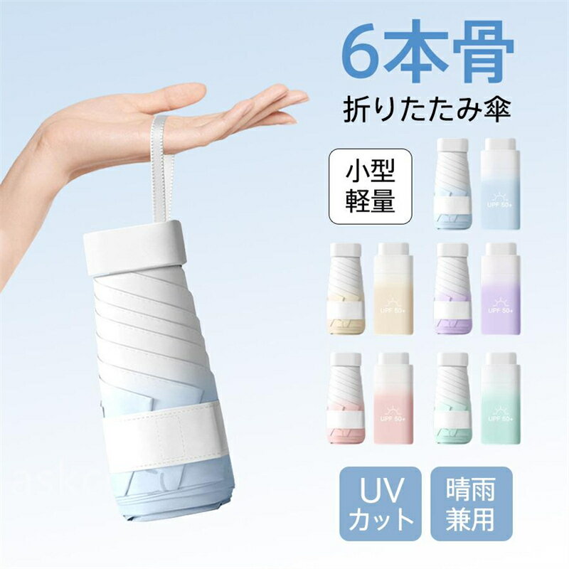 Rakuten - 【赤字覚悟！】送料無料 折りたたみ傘 おしゃれ 傘 軽量 小型 傘 晴雨兼用 レディース コンパクト 超軽量 小型 6本骨 日傘 折りたたみ傘 UVカット UV日傘 紫外線対策 女性用 折りたたみ傘 コンパクト傘 おしゃれ かわいい シンプル パステル ピンク パープル ブルー 紫外線
