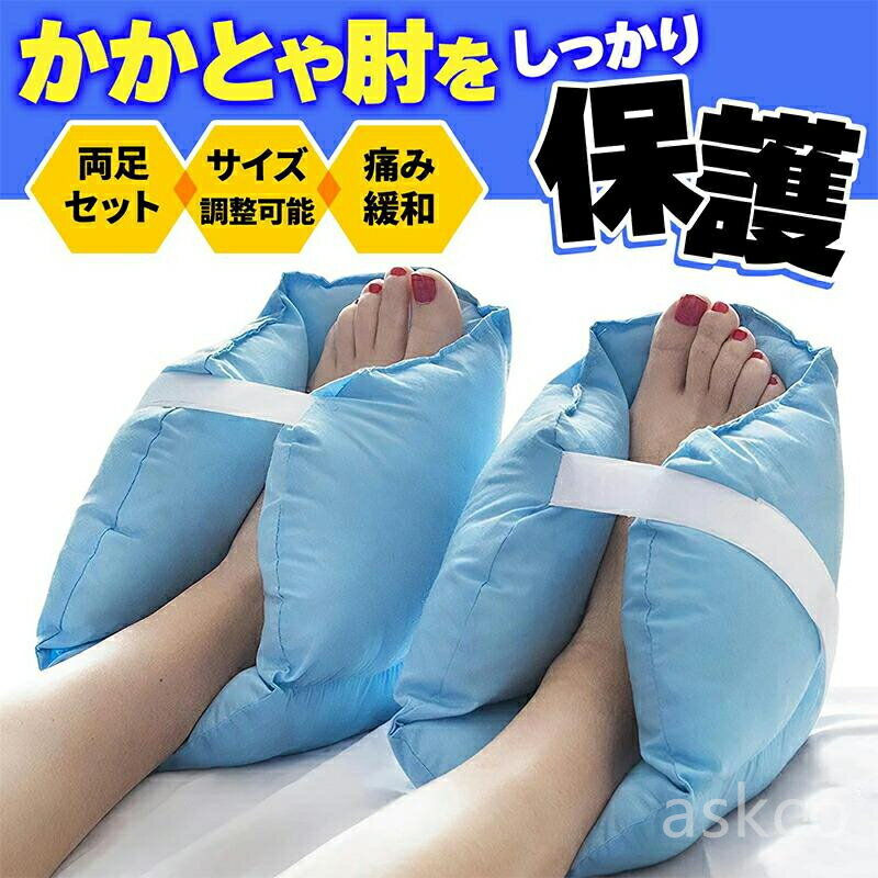 樂天商城 - 【赤字覚悟！】送料無料 2個セット 床ずれ防止クッション 介護用 かかと用 足枕 洗える 褥瘡予防 介護クッション おねしょ 対策 寝たきり 高齢者用 保温 滑り止め 丸洗いOK 男女兼用