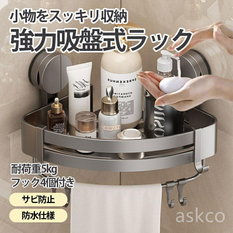 Rakuten - 【赤字覚悟！】送料無料 バスルーム 収納 風呂 フック4個付き 浴室 棚 吸盤式 バスラック お風呂収納 シャンプーラック アルミニウム シャンプー 洗顔料 壁面収納 シンプル 爆買