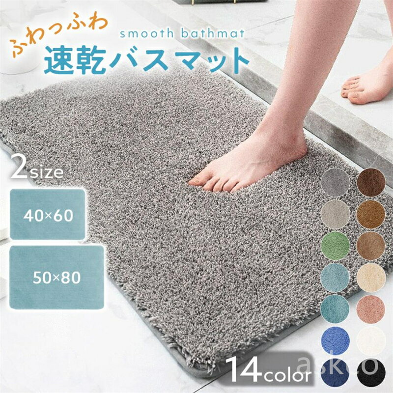Rakuten - 【赤字覚悟！】送料無料 バスマット 無地 吸水 滑り止め 40*60 50*80 オーダー 足ふきマット お風呂 トイレマット 玄関 衛生的 マット オーダーサイズ可能 快適 滑りにくい ずれにくい 丸洗い ふわふわ かわいい プレゼント ラグマット