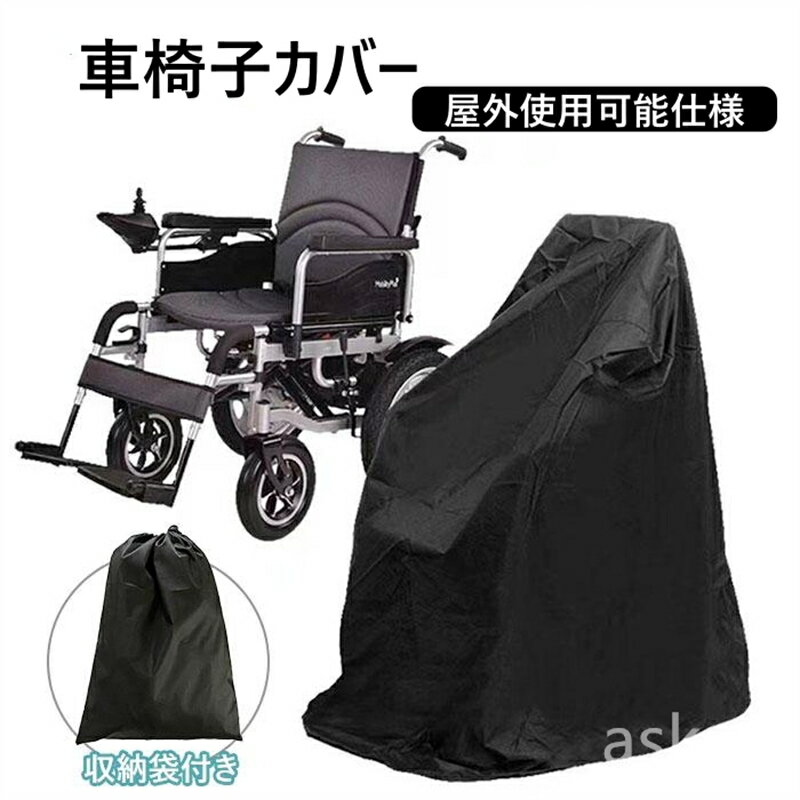 Rakuten - 【赤字覚悟！】送料無料 車いすカバー 車椅子カバー 車椅子用 屋外 防水 撥水 保護 保管 屋内 日除け 日よけ 屋外 収納 防水カバー ベビーカー カバー