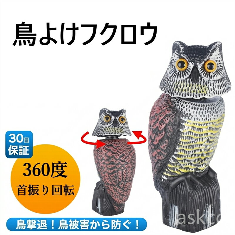 ■商品説明■ 風が吹くとリアルに首を振る模造置物ふくろうです。　 本物そっくりで鳥よけに効果抜群です。　 定期的に設置場所を変えるとより効果的です。 首は風が当たると横に360度、上下にも傾きます。 底部のフタを開けて重りとして石や砂を入れると重しになります。 ゴミ置き場、田畑・果樹園、害鳥の農作物被害、フン公害、カラスの生ゴミ荒らし被害、ベランダに鳩が来るなどでとお困りの方におすすめの商品です。 関連キーワード： ネット 猫避け 猫よけ 鳩対策 鳥対策 撃退 本物そっくり 防鳥 防獣 対策 スズメ すずめ 風見鶏 鳩よけグッズ 退治 駆除 猫除け むくどり ムクドリ むく鳥 ベランダ 燕 ツバメ つばめ カラスをだます 取り除け 逃げる ガーデニング 退治 寄せ付けない よせつけない 寄せつけない 野良猫 害獣撃退 ヒヨドリ テープ オススメ はと 鳩 ハト