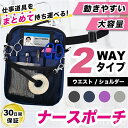 【赤字覚悟!】送料無料 ナースポーチ ウエスト ショルダー 2way 仕事用 大きめ 多機能 大容量 エプロンバッグ ウエストバッグ 改良版 仕事用 マチ付き 腰 文房具 小物入れ 大容量 作業用 事務 看護 介護 腰袋 工具入れ ベルト付き 撥水 防傷加工 文具バッグ 家事 営業(4)