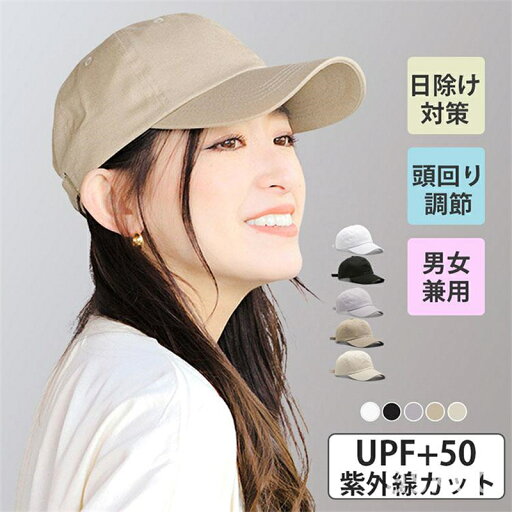 送料無料 キャップ レディース uvカット 帽子 紫外線カット 小顔 無地 深め 日よけ 頭回り調節 軽量 吸水 速乾 手洗いOK コットン ユニセックス 遮光 春 夏 秋 冬 オールシーズン コーディネート ロゴ無し メンズ スポーツ ランニング コーデ 送料無料 キャップ レディース uvカット 帽子 紫外線カット 小顔 無地 深め 日よけ 頭回り調節 軽量 吸水 速乾 手洗いOK コットン ユニセックス 遮光 春 夏 秋 冬 オールシーズン コーディネート ロゴ無し メンズ スポーツ ランニング コーデ