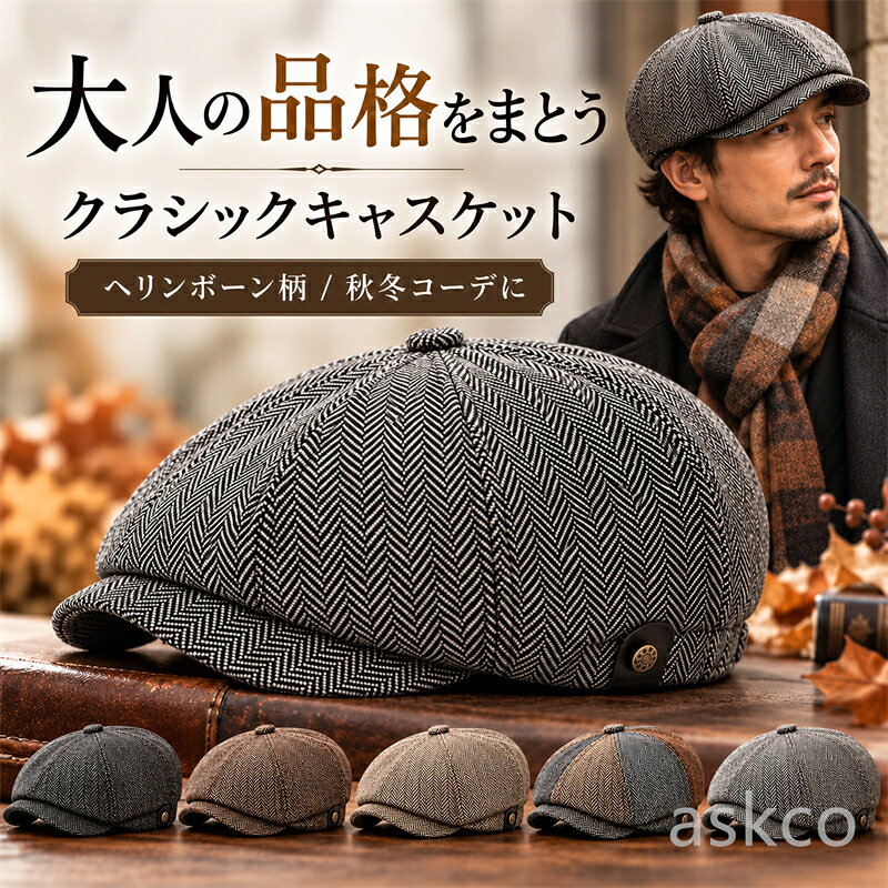 大人の品格を引き立てる クラシックキャスケット 英国風ヘリンボーン柄 × 立体フォルム いつものコーデに上質なアクセントを メンズ帽子　秋冬スタイルを格上げする 洗練されたクラシックデザイン 選べる上品カラー コーディネートに合わせやすい落ち着いたカラー展開 ブラック都会的で引き締まった印象 グレー万能で合わせやすい ブラウン温かみのある秋冬カラー カーキ自然な大人カジュアル ミックス個性的なアクセント ただの帽子ではない 大人のおしゃれを完成させる一品 クラシックなヘリンボーン柄とふっくらとした立体フォルムが、 顔まわりをすっきり見せ、上品で落ち着いた印象を演出します。 01｜立体フォルムで自然な小顔シルエット 程よいボリューム感のあるキャスケット型で、頭の形になじみやすいデザイン。 平面的になりがちな帽子とは違い、顔まわりのバランスを整えます。 02｜英国風ヘリンボーン柄の上質感 細かな織り柄が表情豊かなヘリンボーン生地。 シンプルな服装にも高級感をプラスするクラシックな雰囲気です。 03｜幅広いスタイルに合わせやすい ジャケット、コート、ニットなど秋冬ファッションとの相性抜群。 休日のお出かけから普段使いまで活躍します。 04｜快適なかぶり心地 頭を包み込むようなフォルムで自然にフィット。 長時間着用しやすい快適なデザインです。 05｜男女問わず楽しめるクラシック感 落ち着いたデザインで年代を問わず取り入れやすいアイテム。 大切な方へのギフトにもおすすめです。 06｜季節感を演出する秋冬アクセサリー 帽子をプラスするだけで、いつものコーディネートがより洗練された印象に。 細部までこだわったデザイン ● ヘリンボーン織り生地 細かな模様が落ち着いた高級感を演出します。 ● クラシックなキャスケットシルエット 丸みのあるフォルムが大人らしい柔らかな印象を作ります。 ● 程よいつばの長さ 自然な視界を確保しながら、顔まわりをスタイリッシュに見せます。 おすすめ使用シーン 休日のお出かけ 街歩きやカフェスタイルに 大人カジュアル ニットやアウターと好相性 旅行スタイル 写真映えする上品アクセント 商品詳細 商品名 メンズ クラシックキャスケット デザイン ヘリンボーン柄・立体フォルム サイズ 頭囲 約58cm（目安） 対象 メンズ向け カラー ブラック グレー ブラウン カーキ ミックス ご購入前にご確認ください ・商品サイズは平置き採寸のため、多少の誤差が生じる場合がございます。 ・モニター環境により実際の商品と色味が異なって見える場合がございます。 ・生地の柄の出方には個体差がございます。あらかじめご了承ください。 ・素材の特性上、保管時の折りじわがある場合がございます。 いつものスタイルに、少しのクラシックを。 上品なヘリンボーン柄と洗練されたシルエットで、 大人の魅力を自然に引き立てるキャスケット。 通勤、休日、旅行など幅広いシーンで活躍する 秋冬ファッションの定番アイテムです。 ぜひワードローブに加えて、特別な季節のおしゃれをお楽しみください。 関連キーワード： キャスケット メンズ 帽子 ハンチング帽 メンズ帽子 秋冬 帽子 メンズ おしゃれ ハンチング キャスケット帽 英国風 ヘリンボーン柄 クラシック帽 紳士帽 大人カジュアル 秋冬ファッション 防寒帽 小顔効果 立体フォルム 通勤 通学 旅行 アウトドア カジュアル ファッションアイテム プレゼント ギフト 父の日 誕生日 メンズファッション 男性用帽子 上品 高級感 シンプル おしゃれ帽子