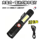 【赤字覚悟!】送料無料 懐中電灯 led 強力 最強 充電式 停電 防災対策 ハンディライト フラッシュライト Spriak COBマグネットテール 18650...