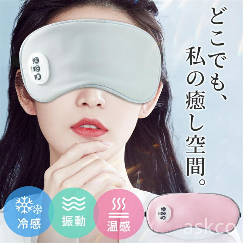 【赤字覚悟!】送料無料 ホットアイマスク 新登場 USB給電式 3段階温熱ケア 5段階振動エステ 15分自動オフ 約150分連続使用可能 香りパッドも使用可能 ...