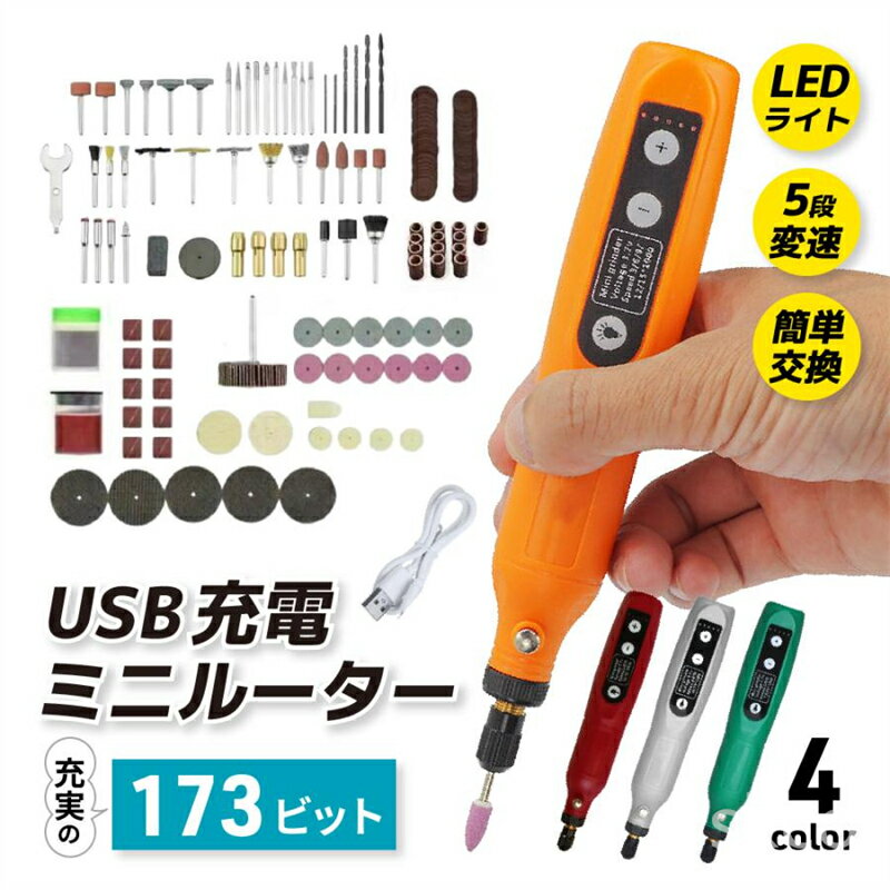 【赤字覚悟！】送料無料 最新モデル ミニルーター 5段変速 USB 充電式 173個 15000rpm ビット セット 工具 電動リューター コードレス 木工 プラスチック 切断 穴あけ やすり プラモデル アクセサリー 軽量 DIY手作り 彫刻 研磨 穴あけ 汚れ落 電動 快適作業 照明ライト