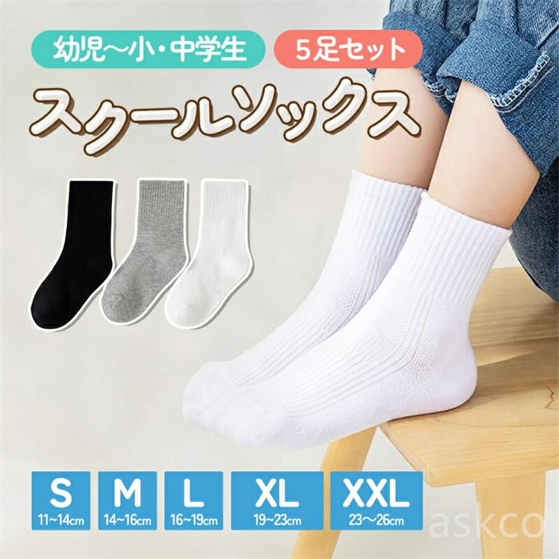 Rakuten - 【赤字覚悟！】送料無料 キッズ スクールソックス 5足セット 厚手 クルー丈 靴下 ベビー 小学生 1歳 2歳 3歳 無地 くつ下 伸縮 11cm～23cm 子ども 赤ちゃん 子供用靴下 洗い替え おしゃれ スニーカーソックス ベビー 綿 コットン オールシーズン 入園 入学準備