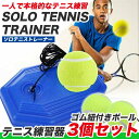 【赤字覚悟!】送料無料 テニス 練習 1人 器具 紐付き ボール3つ付きトレーニング 硬式 ボール サーブ 自宅 ゴム付き 紐付き テニストレーナー ジュニア ...