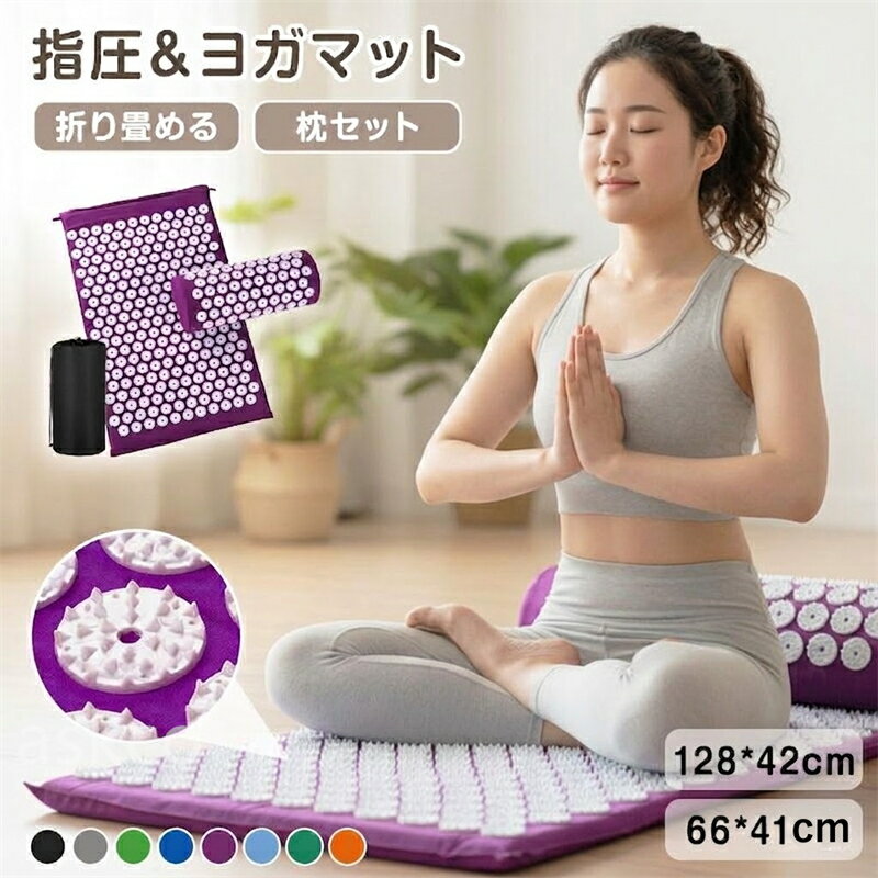【赤字覚悟！】送料無料 指圧マット 針マット 枕付き 3点セット ツボ押し マッサージ マット 折りたたみ リラックス ヨガ ヨガマット 厚手 ストレッチ 大きい 大判 幅広 収納袋付き