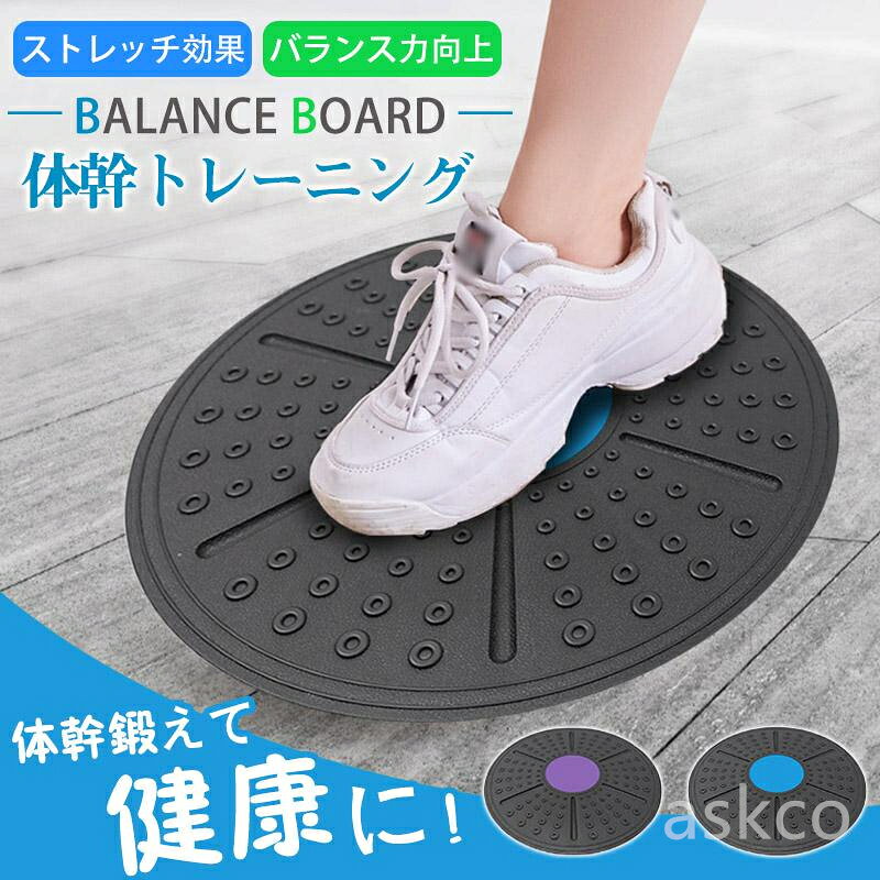送料無料 バランスボード 円形 直径36cm 体幹トレーニング フィットネス 筋トレ 室内 軽量 コンパクト 持ち運び便利 お手軽 運動不足 エクササイズ 運動 健康 ダイエット ヨガ 丸形 サークル インナーマッスル 厚さ5cm