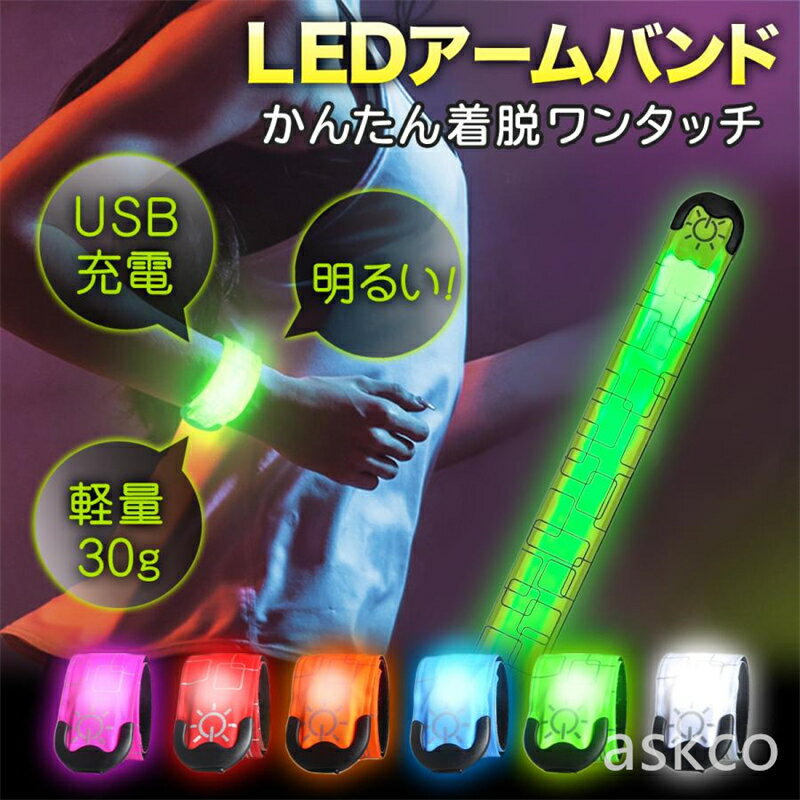 送料無料 ランニング ライト アームバンド 光る 充電式 防水 USB 充電式 夜間 腕 リストバンド LED 反..