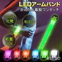 送料無料 ランニング ライト アームバンド 光る 充電式 防水 USB 充電式 夜間 腕 リストバンド LED 反射材 ウォーキング ジョギング スラップバンド...