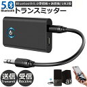 【 赤字覚悟!在庫処分SALE】送料無料 Bluetooth5.0 トランスミッター レシーバー 1台2役 送信機 受信機 充電式 無線 ワイヤレス 3.5mm...