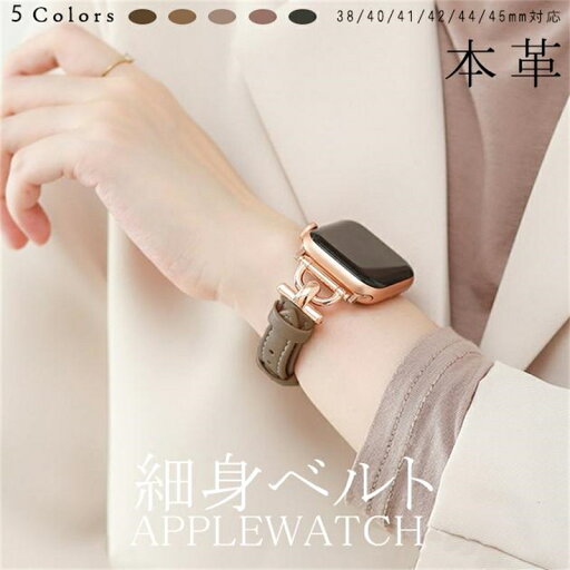 【 赤字覚悟!】送料無料 アップルウォッチ SE 9 バンド Apple Watch 8 Ultra se ベルト レディース 女性 革 レザー バンド 38mm 40mm 41mm 42mm 44mm 45mm 本革 スリム 細い おしゃれ かわいい アップルウォッチバンド 細みえ 上品 大人可愛い 【 赤字覚悟!】送料無料 アップルウォッチ SE 9 バンド Apple Watch 8 Ultra se ベルト レディース 女性 革 レザー バンド 38mm 40mm 41mm 42mm 44mm 45mm 本革 スリム 細い おしゃれ かわいい アップルウォッチバンド 細みえ 上品 大人可愛い