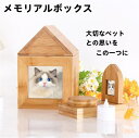 【赤字覚悟!】送料無料 ペット仏壇 ペット仏壇セット 骨壷収納 木製 犬仏壇 猫仏壇 メモリアルボックス 犬 猫 ペット 供養 手元供養 ペット用 フォトフレー...