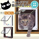 【赤字覚悟!】送料無料 猫ドア ペットドア 工事不要 出入り口 猫扉 引き戸用 後付け キャットドア 猫用ドア 取り付け サッシ 猫 犬 DIY 室内 ロック ...