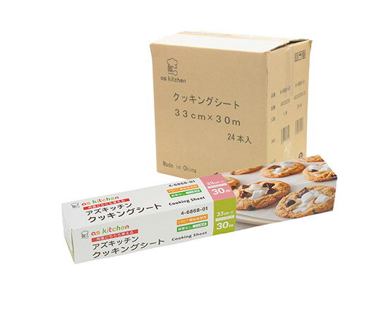 【業務用】クッキングシート 33cm×30m 1ケース24本入 両面シリコン 耐油 耐熱250℃ オーブン 蒸し料理 お菓子作り パン 焼き紙 大容量 ASCS3330