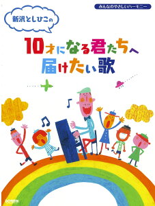 楽譜集 新沢としひこの10才になる君たちへ届けたい歌 *サイン入りにできます*