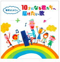 CD 新沢としひこの 10才になる君たちへ届けたい歌 *新沢としひこのサイン入りにできます*