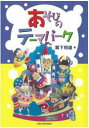 書籍　あそびのテーマパーク＊新沢としひこのサイン入りにできます＊