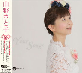 ★サイン入りにできます★山野さと子 デビュー35周年記念CD Your Songs