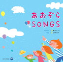CD あおぞらSONGS*新沢としひこ・山野さと子のサイン入りにできます*