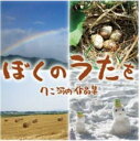 CD ぼくのうたを