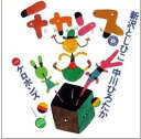 CD チャンス*新沢としひこのサイン入りにできます*