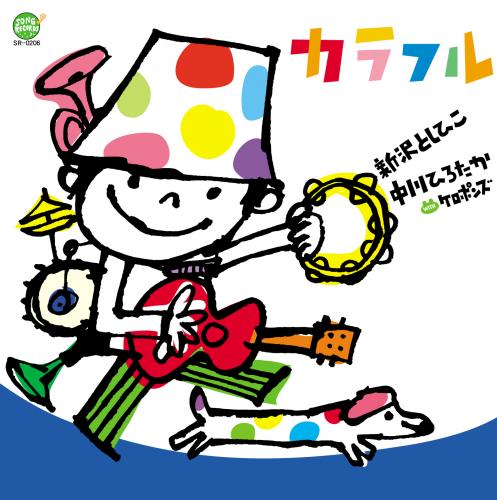 楽天市場】新沢 としひこ にじ cdの通販
