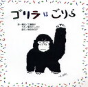 CD ゴリラはごりら*新沢としひこのサインサービスもあります*