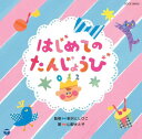 山野さと子・歌/新沢としひこ・監修/日本コロムビア・発売 山野さと子と新沢としひこによる“どうようあそび歌集”。 「ぞうさん」「きのこ」など、人気の童謡を山野さと子がうたって、カンタンなふれあい遊びを新沢としひこが作りました。 新曲(★)もあり、新沢としひこがコーラスで参加した歌も! 小さな子どもたちと、ふれあってあそんでくださいね。 お祝いのプレゼントにもおすすめです。 ■収録曲 1.はじめての　たんじょうび★ 2.アイアイ 3.ぞうさん 4.おもちゃのチャチャチャ 5.きのこ 6.げんこつやまのたぬきさん 7.あら　どこだ 8.かわいいかくれんぼ 9.おはながわらった 10.ことりのうた 11.森のくまさん 12.ぴょんとはねる 13.ねこのこ 14.パンダ・うさぎ・コアラ 15.あたまかたひざポン 16.バスごっこ 17.きしゃぽっぽ 18.しあわせなら手をたたこう 19.手をつなごう 20.さよならおっぱい　バイバイおむつ★ 21.はじめての　たんじょうび(カラオケ) 22.さよならおっぱい　バイバイおむつ(カラオケ) 全22曲 *新沢としひこと山野さと子のサインサービス! ご希望のかたには、新沢としひこと山野さと子のサイン入りでお届けします。 注文フォームのコメント欄に 「新沢としひこと山野さと子のサイン希望」と書いて送信ください。 (サイン入りの場合はお届けがちょっと遅くなりますがご了承ください。)