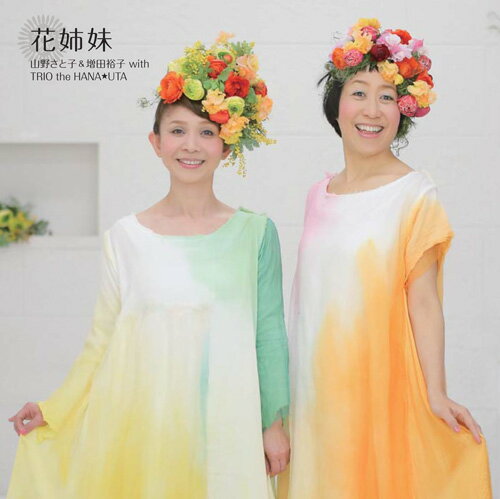 樂天商城 - CD 花姉妹＊山野さと子のサイン入りにできます＊