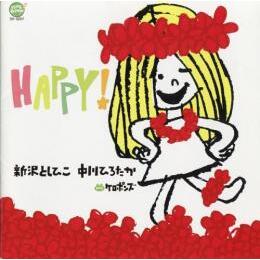 CD　HAPPY!＊新沢としひこのサイン入りにできます＊