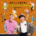 CD　新沢としひこ&鈴木翼のハッピーミュージック・アワー!〜原点から新曲まで〜 ＊新沢としひこのサイン入りにできます＊