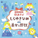 CD はっぴょう会 劇あそび しらゆきひめ/美女と野獣*サイン入りにできます*
