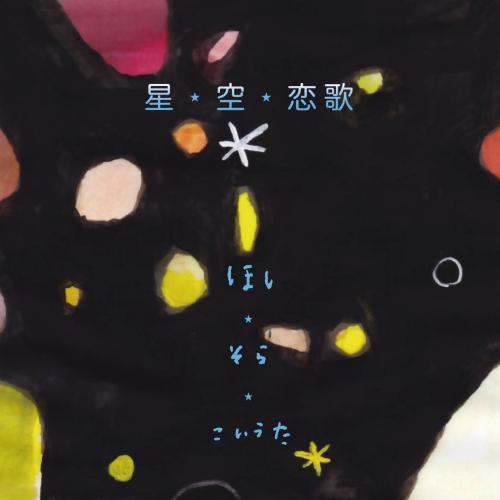 CD　星・空・恋歌(ほし・そら・こいうた)＊新沢としひこのサインサービスもあります＊