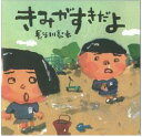 シングルCD きみがすきだよ