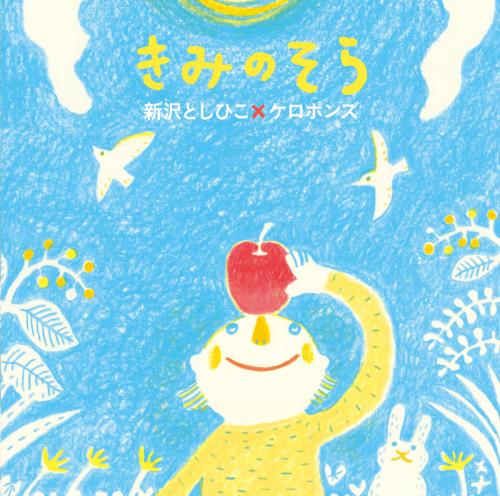 新沢としひこ、ケロポンズ・作詞・作曲・歌/ クニ河内・編曲/アスク・ミュージック・発売 ケロポンズ&新沢としひこのコラボレーション第二弾。 クニ河内のアレンジでえがかれた、絵本のような歌の世界。 3人ならではのゆかいな歌・ぐっとくる歌、1曲1曲がまるでお話のよう……。 「さよならしてもダイジョウブ」は、卒園式におすすめ。 ■収録曲 1.きみのそら 2.タンポポきょうだい どこへいく 3.ケロちゃんのラッパ 4.おしごと 5.まるごとりんご まるごとわたし 6.かわいいこ 7.マリオネットの夜 8.わらっちゃえ 9.おこりんぼう 10.クリスマスのこもりうた 11.ポポトカ 12.生きている 13.さよならしても ダイジョウブ 全13曲 ■別売の楽譜集もあります。 ご希望の方には新沢としひこのサインを入れてお送りします。 注文フォームのコメント欄に「サイン希望」とお書き添えください。 (サイン入りのときは発送に多少時間がかかります)