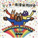 CD マジスカミステリーツアー