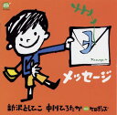 CD メッセージ*新沢としひこのサイン入りにできます*