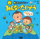 CD 新沢としひこのみんなのたいそう*サイン入りにできます*
