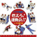 CD 燃えろ! 運動会!!