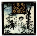CD もりのさんぽうた
