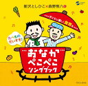 CD おなかぺこぺこソングブック*サイン入りにできます*
