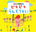 CD 新沢としひこのピカピカうんどうかい(新パッケージ盤)*サイン入りにできます*