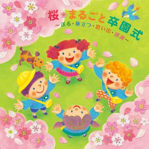 CD　桜・まるごと卒園式〜送る・旅立つ・思い出・感謝〜＊新沢としひこのサイン入りにできます＊