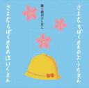 シングルCD さよならぼくたちのようちえん/ほいくえん*サイン入りにできます*
