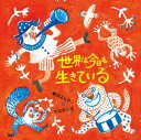 CD 世界は今日も生きている*新沢としひこのサイン入りにできます*